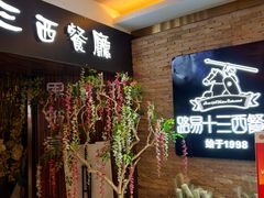 -路易十三西餐厅(西关新天地店)
