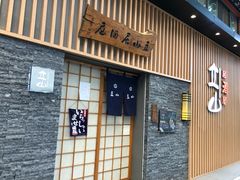 门面-立山居酒屋·烧鸟 天妇罗(西北湖店)