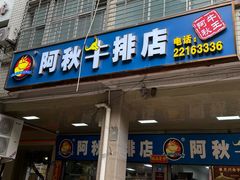 -阿秋牛排(湖心街店)