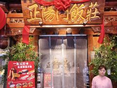 -正阳门饭庄·烤鸭·北京菜(万丰路七里庄店)
