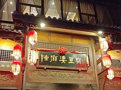 -陈麻婆豆腐总店