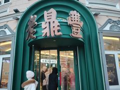 -老鼎丰(靖宇街总店)