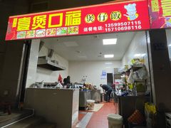 -壹煲口福煲仔饭(中山路店)