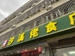 -沙溪佬食店(福生东街店)