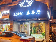 门面-Siam泰餐厅(水上公园店)