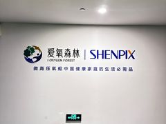 -爱氧森林·日本兴百世SHENPIX微高压氧舱