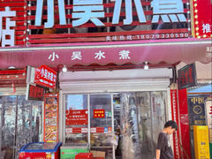 -小吴水煮(羊子巷无任何分店)