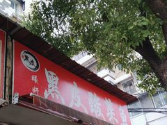 -黑皮酸菜鱼(绣花巷店)