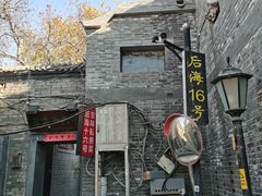 -后海16号·北京私房菜