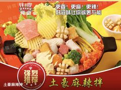 -拌陛河山抚顺麻辣拌(总店)