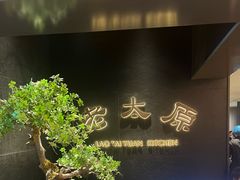 -老太原菜馆(南宫店)