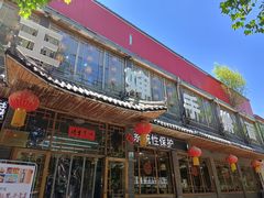 -王婶手擀面(灵寿店)