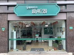 -惠耳听力助听器(奉贤南桥店)