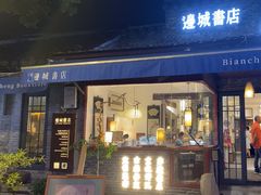 -邊城書店