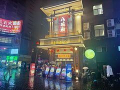 -八碗湘长沙市井菜(坡子街店)