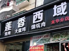 门面-莲香西域·正宗新疆菜(龙华店)