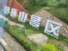 -凤栖山