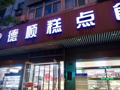 门面-爱德顺糕点食屋(利民道店)
