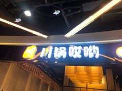 门面-川锅哎哟·麻辣香锅(国大城市广场店)