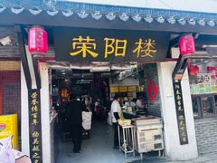 -荣阳楼(山塘街店)