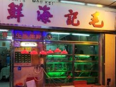 门面-毛记饭店