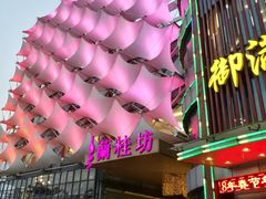 -御满江海鲜酒家(洛溪新城店)