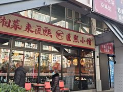-匠熙小馆(崇文门店)