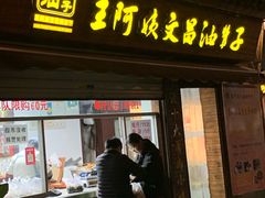 门面-王阿姨文昌油赞子(府桥街店)