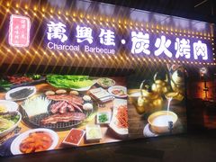 门面-万兴佳烤肉·长白山老味道(东岸里店)