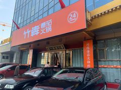 门面-竹犇番茄火锅(长风街店)