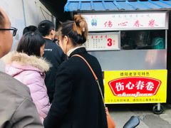 -伤心春卷(文庙老味道小吃街店)