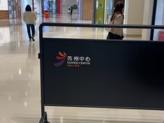 -苏州中心商场