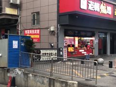 -老韩煸鸡(汉街店)