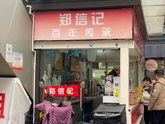 -郑信记凉虾(万达店)