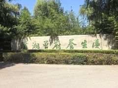-潇湘甲鱼村(清河店)