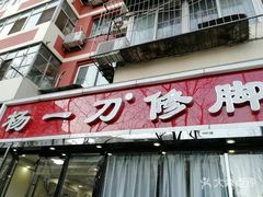 -杨一刀修脚(马连道南街店)