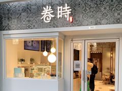 门面-卷时·瑞士卷·生日蛋糕(大望路店)