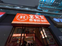 -金戈戈香港豉油鸡(南山海岸城店)