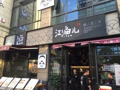 门面-江渔儿酸菜鱼(东二环泰禾店)