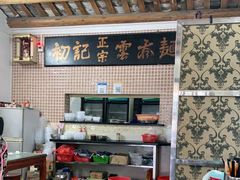 大堂-初记正宗云吞面