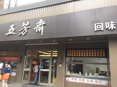 门面-五芳斋(中山大道总店)
