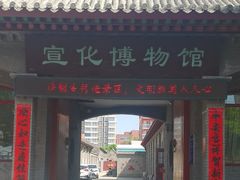 -宣化博物馆