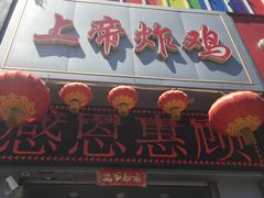 -上帝炸鸡(食品街店)