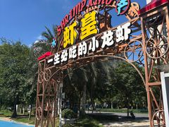 -虾皇(龙虾城旗舰店)