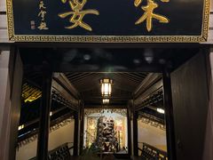 -宋宴(虎跑店)