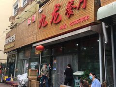-九龙餐厅(大沽路店)