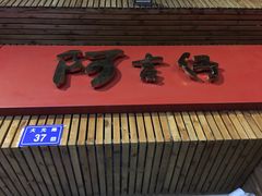 -阿吉仔(大元路店)