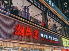-潮牛宴·鲜牛肉自助火锅烤肉(龙岩新罗万达店)