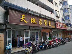 门面-天地家常菜