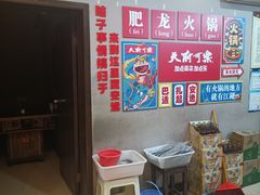 -肥龙火锅(南坪店)